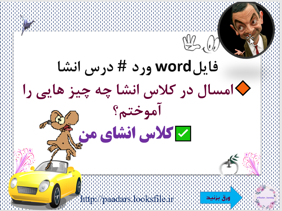 فایلword ورد  درس انشا  امسال در کلاس انشا چه چیز هایی را آموختم؟  کلاس انشای من