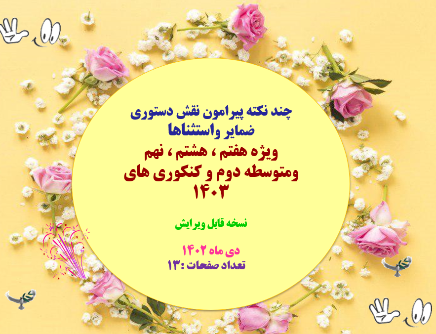 چند نکته پیرامون نقش دستوری ضمایر و استثناها