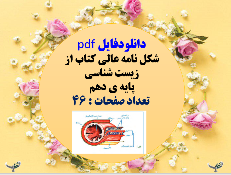 شکل نامه عالی کتاب از زیست شناسی پایه ی دهم تعداد صفحات : 46