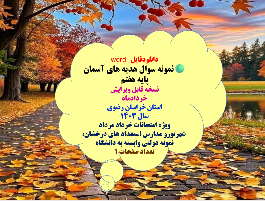 نمونه سوال هدیه های آسمان پایه هفتم نسخه قابل ویرایش  خردادماه