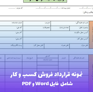 نمونه قرارداد فروش کسب و کار | فایل Word و PDF قابل ویرایش