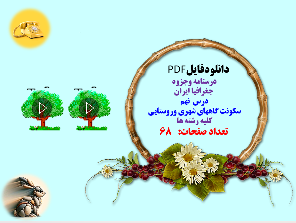 درسنامه وجزوه  جغرافیا ایران درس  نهم سکونت گاههای شهری وروستایی کلیه رشته ها