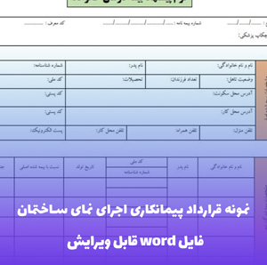 نمونه قرارداد پیمانکاری اجرای نمای ساختمان — قالب Word جامع و تخصصی