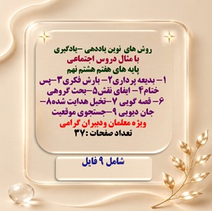 نه 9روش نوین یاددهی -یادگیری با مثال دروس مطالعات اجتماعی  پایه های هفتم هشتم نهم مناسب دبیران گرامی