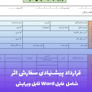 قرارداد پیشنهادی سفارش اثر فایل word | قالب حرفه ای و رسمی
