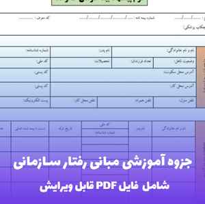 جزوه آموزشی مبانی رفتار سازمانی PDF | راهنمای کاربردی مدیریت منابع انسانی