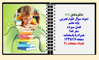نمونه سوال علوم تجربی  پایه هفتم  فصل سیزده  سفر غذا همراه با پاسخنامه صفحه116تا123