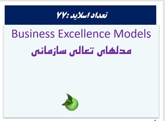 پاورپوینت مدلهای تعالی سازمانی  Business Excellence Models