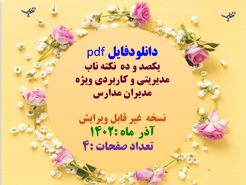 یکصد و ده  110نکته ناب مدیریتی و کاربردی ویژه مدیران مدارس