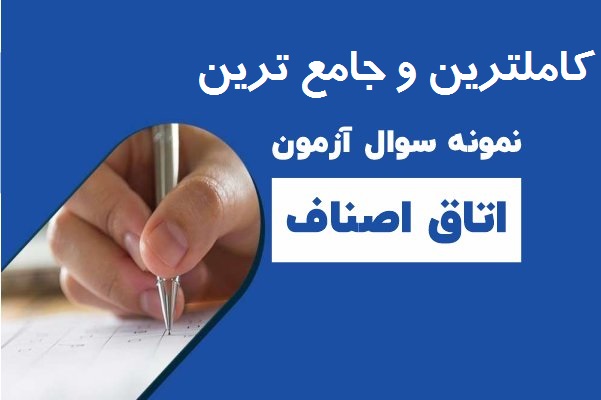 نمونه سوالات آزمون اتاق اصناف با قبولی تضمینی