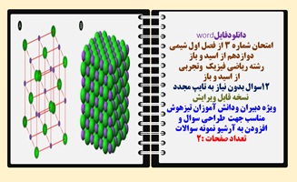 امتحان شماره 3 از فصل اول شیمی دوازدهم از اسید و باز رشته ریاضی فیزیک  وتجربی از اسید و باز