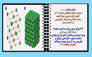 نمونه سوال امتحان شماره 1 از  فصل اول شیمی دوازدهم  رشته ریاضی فیزیک  وتجربی از اسید و باز