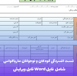 تست افسردگی کودکان و نوجوانان ماریاکواس به همراه فایل ورد