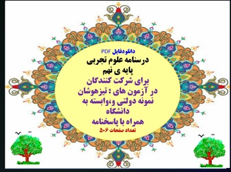 درسنامه علوم تجربی پایه ی نهم  برای شرکت کنندگان در آزمون های : تیزهوشان نمونه دولتی و،وابسته