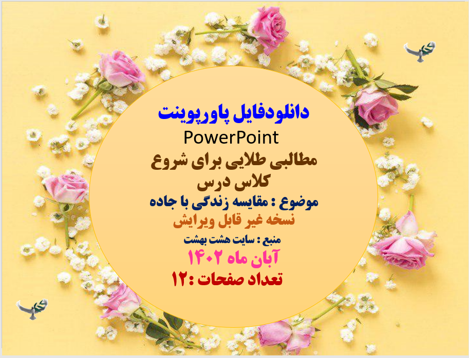 مطالبی طلایی برای شروع  کلاس درس موضوع : مقایسه زندگی با جاده نسخه