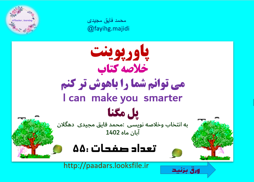 نکات کاربردی از کتاب  می توانم شما را باهوش ترکنم