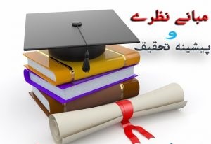 مبانی نظری خودکارآمدی و اضطراب اجتماعی