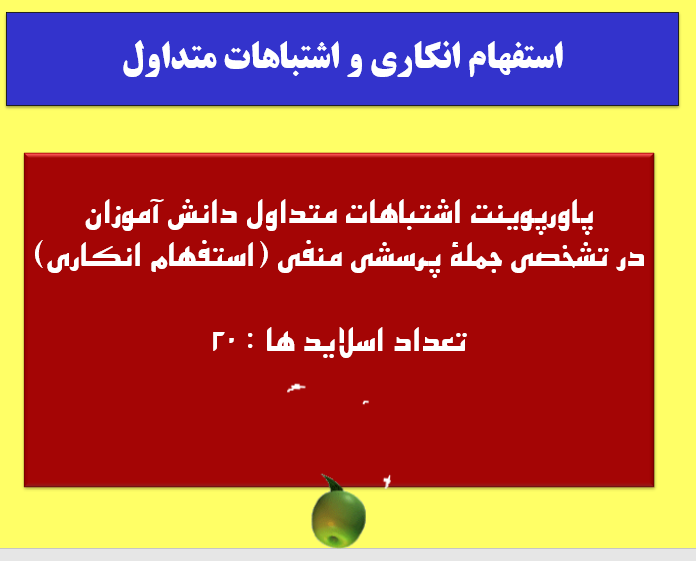 اشتباهات متداول دانش آموزان در تشخصی جملۀ پرسشی منفی استفهام انکاری