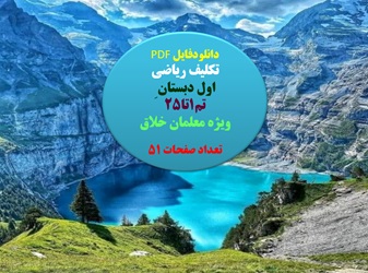 دانلودفایل PDF تکلیف ریاضی اول دبستان ِ تم1تا25 ویژه معلمان خلاق   تعداد صفحات 51