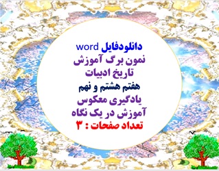 دانلودفایل word نمون برگ آموزش تاریخ ادبیات هفتم هشتم و نهم یادگیری معکوس آموزش در یک نگاه