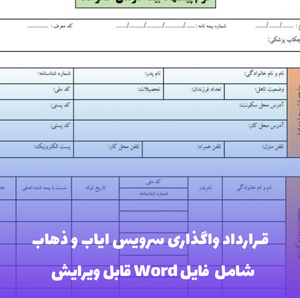 قرارداد واگذاری سرویس ایاب و ذهاب خودروهای سواری | آماده امضا