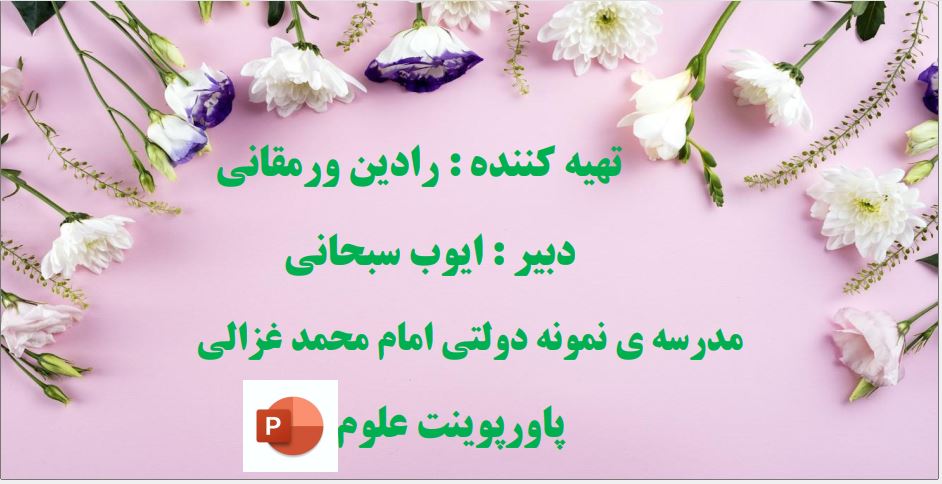 پی دی اف درس 6 علوم پایه هشتم