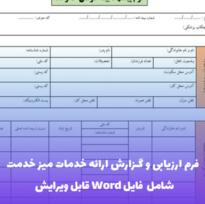 فرم ارزیابی و گزارش ارائه خدمات میز خدمت | Word و PDF قابل ویرایش
