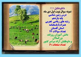نمونه سوال نوبت اول دی ماه زمین شناسی پایه یازدهم رشته های ریاضی  تجربی همراه با پاسخنامه  گلستان