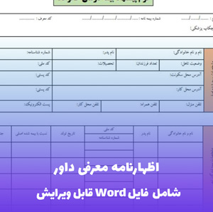 اظهارنامه معرفی داور فایل Word | نمونه حرفه ای و قابل ویرایش