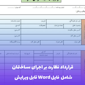 قرارداد نظارت بر اجرای ساختمان - قالب Word حرفه ای و قابل ویرایش