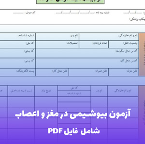 آزمون بیوشیمی در مغز و اعصاب با پاسخ فایل PDF | بانک سوالات