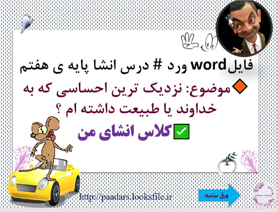 فایلword ورد  درس انشا پایه ی هفتم موضوع: نزدیک ترین احساسی که به خداوند یا طبیعت داشته ام ؟