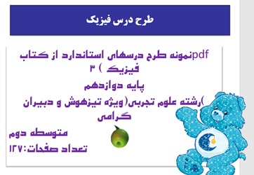 نمونه طرح درسهای استاندارد از کتاب فیزیک 3 پایه دوازدهم