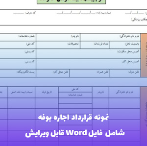 نمونه قرارداد اجاره بوفه | Word و PDF آماده امضا