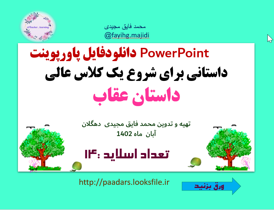 داستانی برای شروع یک کلاس عالی