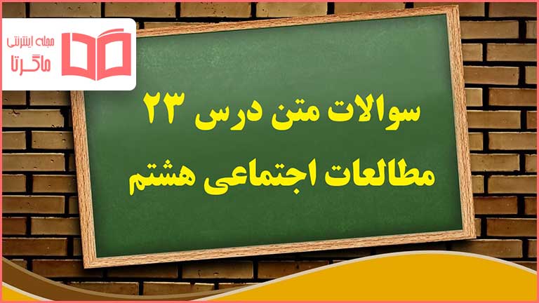 پاورپوینت مطالعات اجتماعی هشتم | درس 23: قارهٔ امریکا