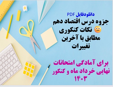 جزوه درس اقتصاد دهم نکات کنکوری مطابق با آخرین تغییرات