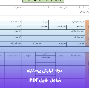 نمونه گزارش پرستاری | فایل PDF جامع با نمونه های عملی