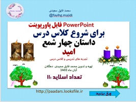 پاورپوینت برای شروع کلاس درس داستان چهار شمع  امید