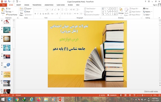 پاورپوینت درس 12 جامعه شناسی دهم تحولات هویتی جهان اجتماعی (علل بیرونی)