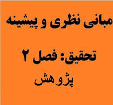 مبانی نظری و پیشینه پژوهش درباره ی تمرکز مالکیت