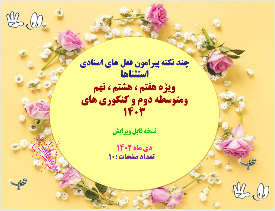 چند نکته پیرامون فعل های اسنادی  استثناها