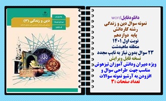 نمونه سوال دین و زندگی رشته کاردانش  پایه  دوازدهم نوبت اول 1401 منطقه ماهیدشت