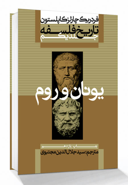 پی دی اف جلد اول کتاب تاریخ فلسفه فردریک چارلز کاپلستون