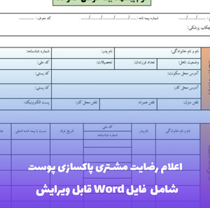 اعلام رضایت مشتری پاکسازی پوست | دانلود Word و PDF