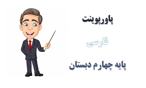 اسلاید آموزشی پاورپوینت کوچ پرستوها درس 2 فارسی پایه چهارم دبستان