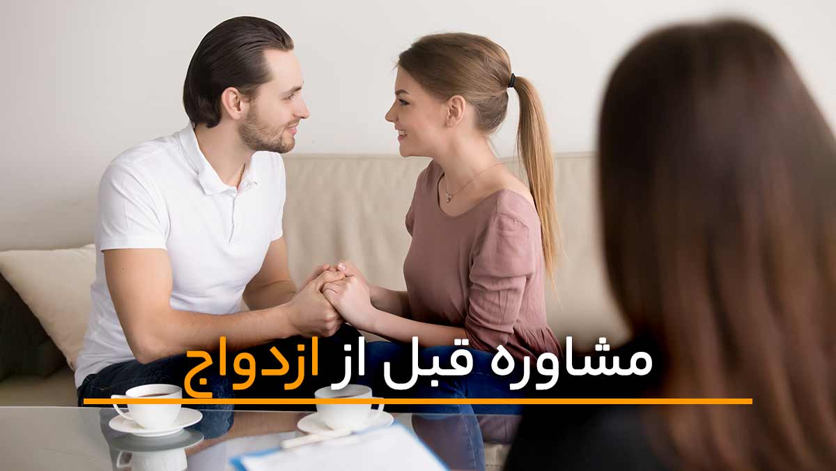 پاورپوینت مشاوره قبل از ازدواج و بهداشت ازدواج