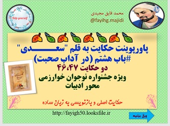 پاورپوینت حکایت به قلم سعــــدی باب هشتم در آداب صحبت دو حکایت 46،47