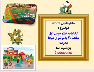 دانلودفایلword موضوع : انشا پایه هفتم درس اول صفحه 20 با موضوع حیاط مدرسه پنج نمونه