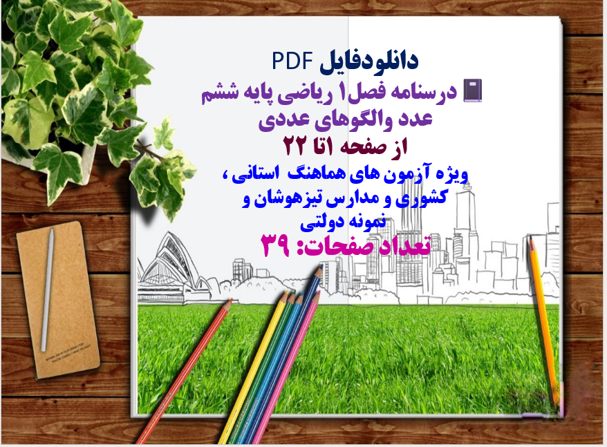 درسنامه فصل1 ریاضی پایه ششم عدد والگوهای عددی  از صفحه 1تا 22